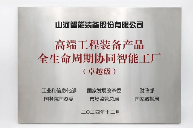聚龄装备制造WMS用户山河智能获授工信部智能工厂牌匾